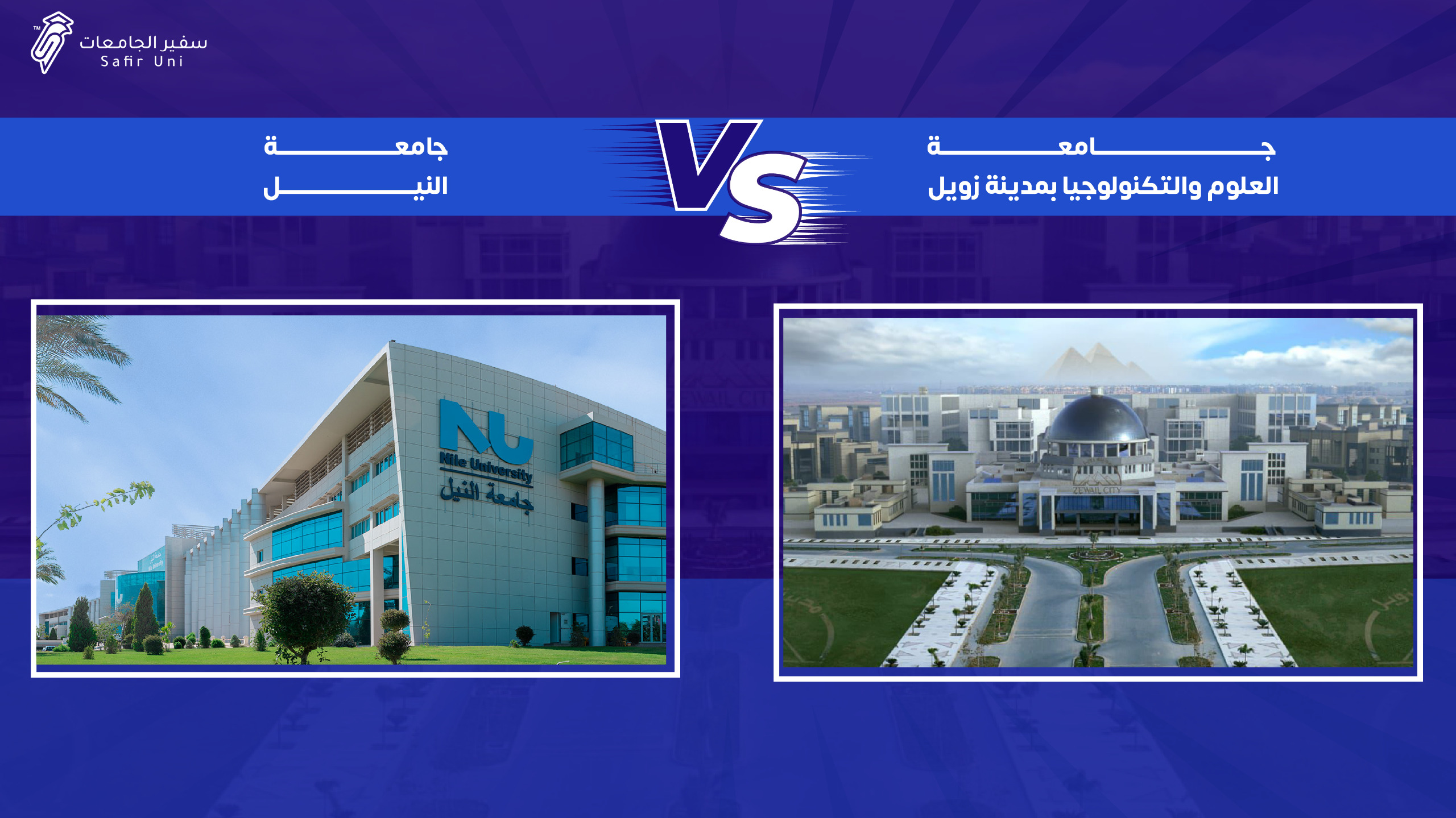 الفرق بين جامعة النيل وجامعة العلوم والتكنولوجيا بمدينة زويل "جامعة زويل"
