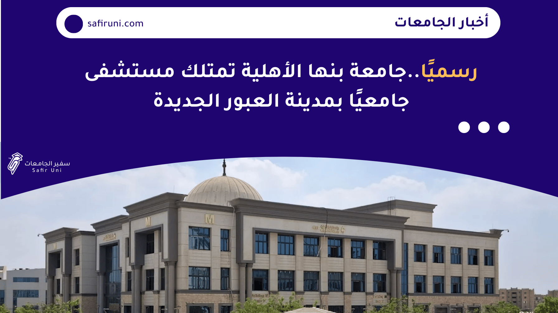 رسميًا… جامعة بنها الأهلية تمتلك مستشفى جامعيًا بمدينة العبور الجديدة