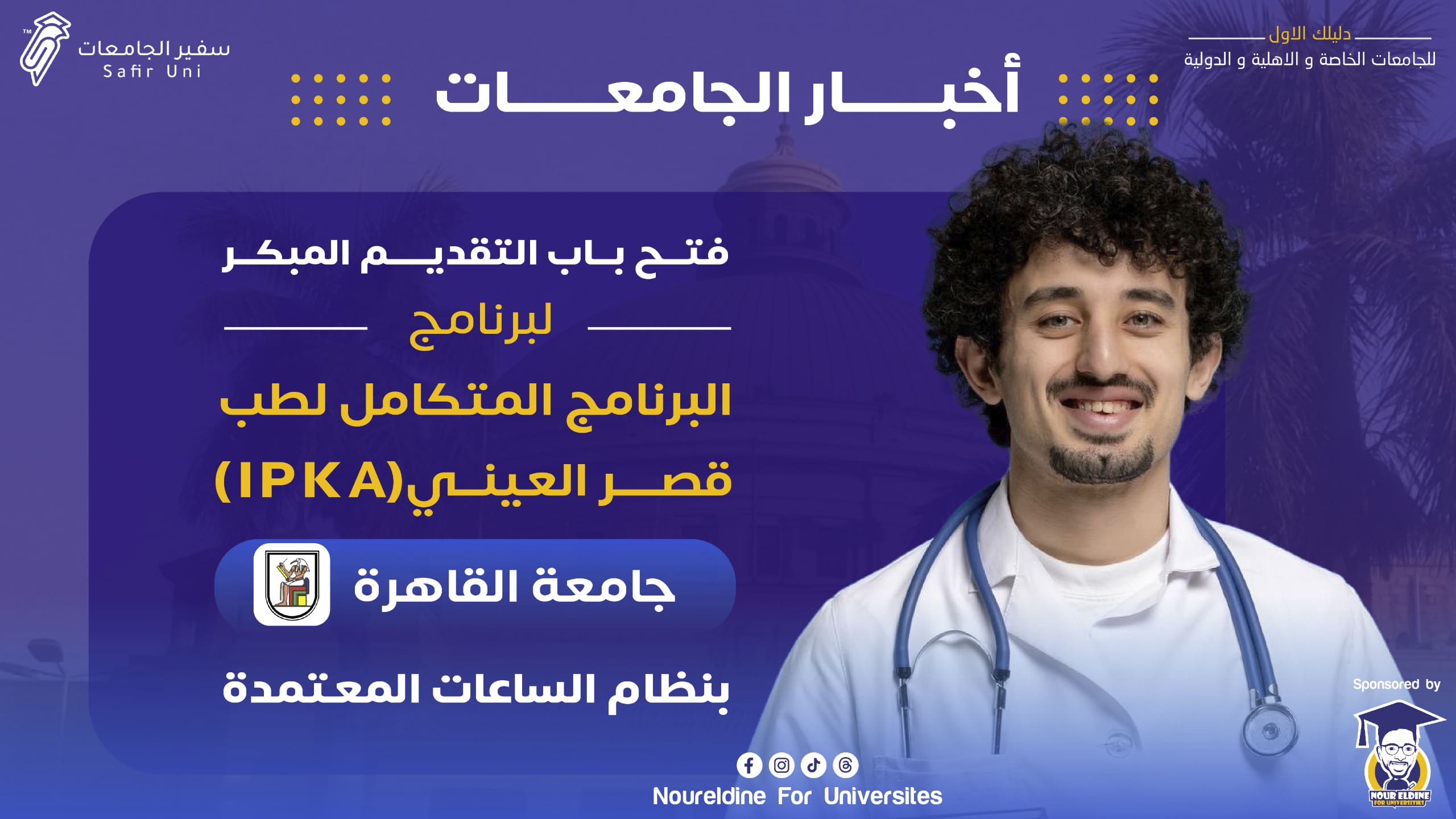 Early Application Now Open for the Integrated Medical Program (IPKA) at Cairo University
