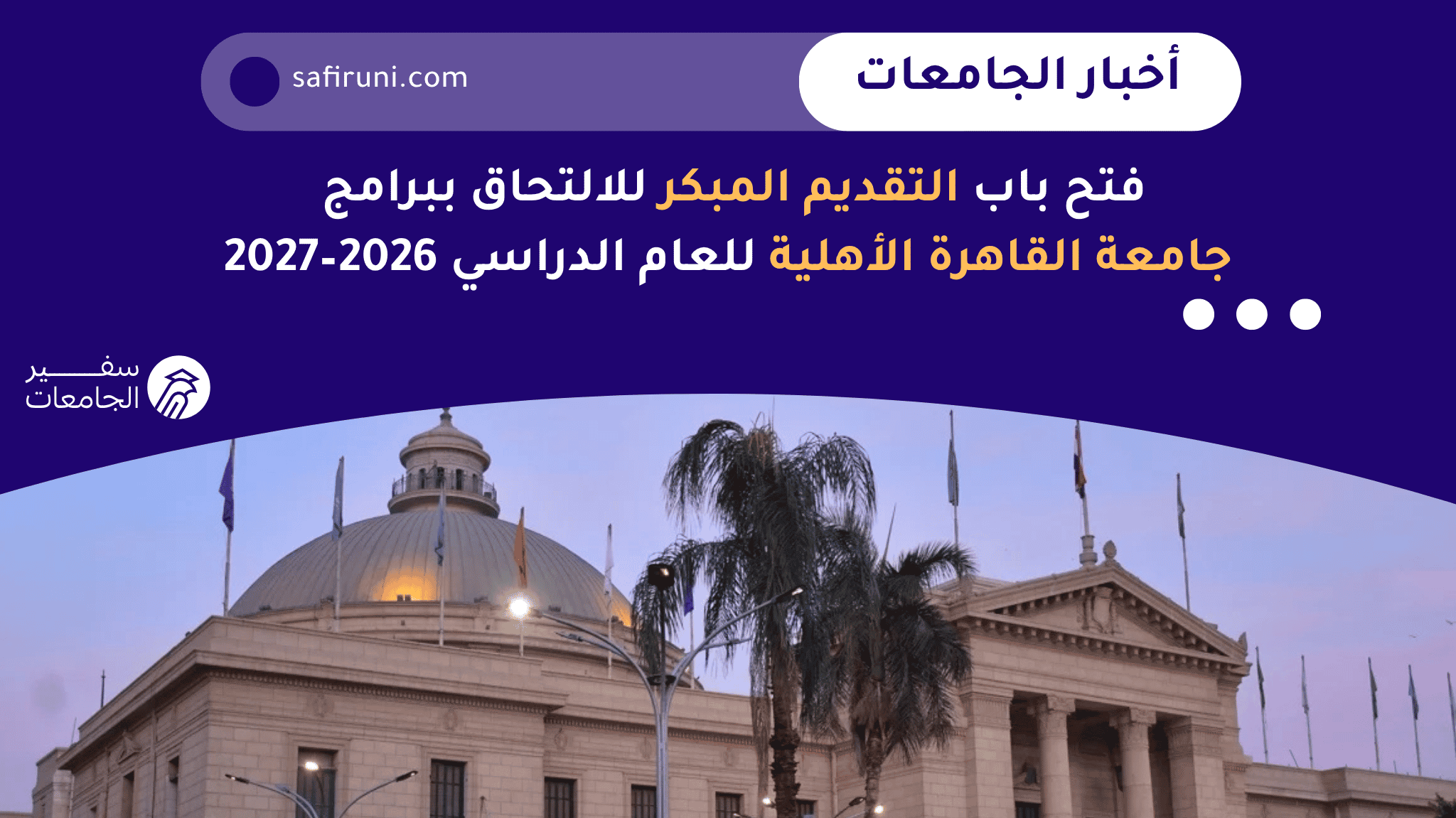 فتح باب التقديم المبكر للالتحاق ببرامج جامعة القاهرة الأهلية للعام الدراسي 2026–2027