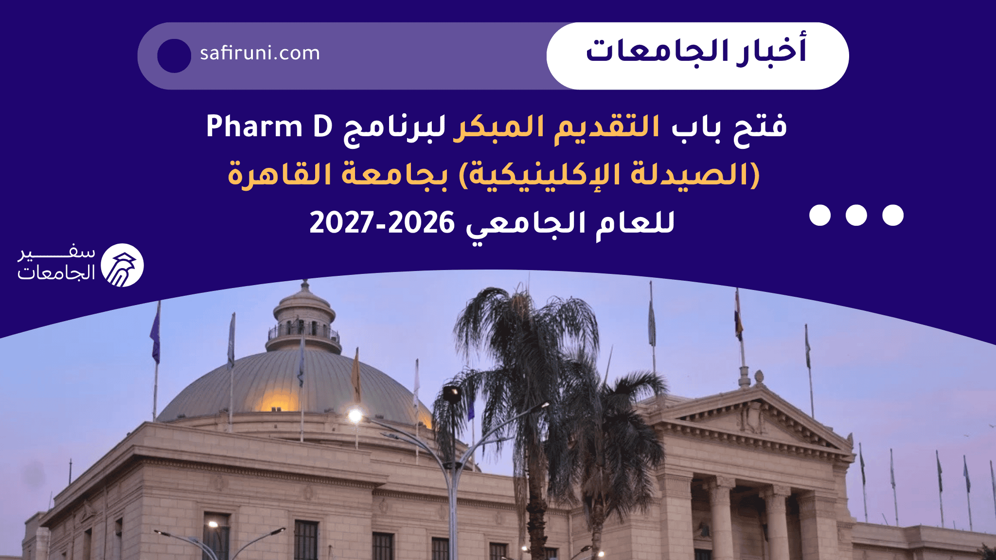 فتح باب التقديم الإلكتروني والمبكر لبرنامج Pharm D (الصيدلة الإكلينيكية) بجامعة القاهرة للعام الجامعي 2026–2027