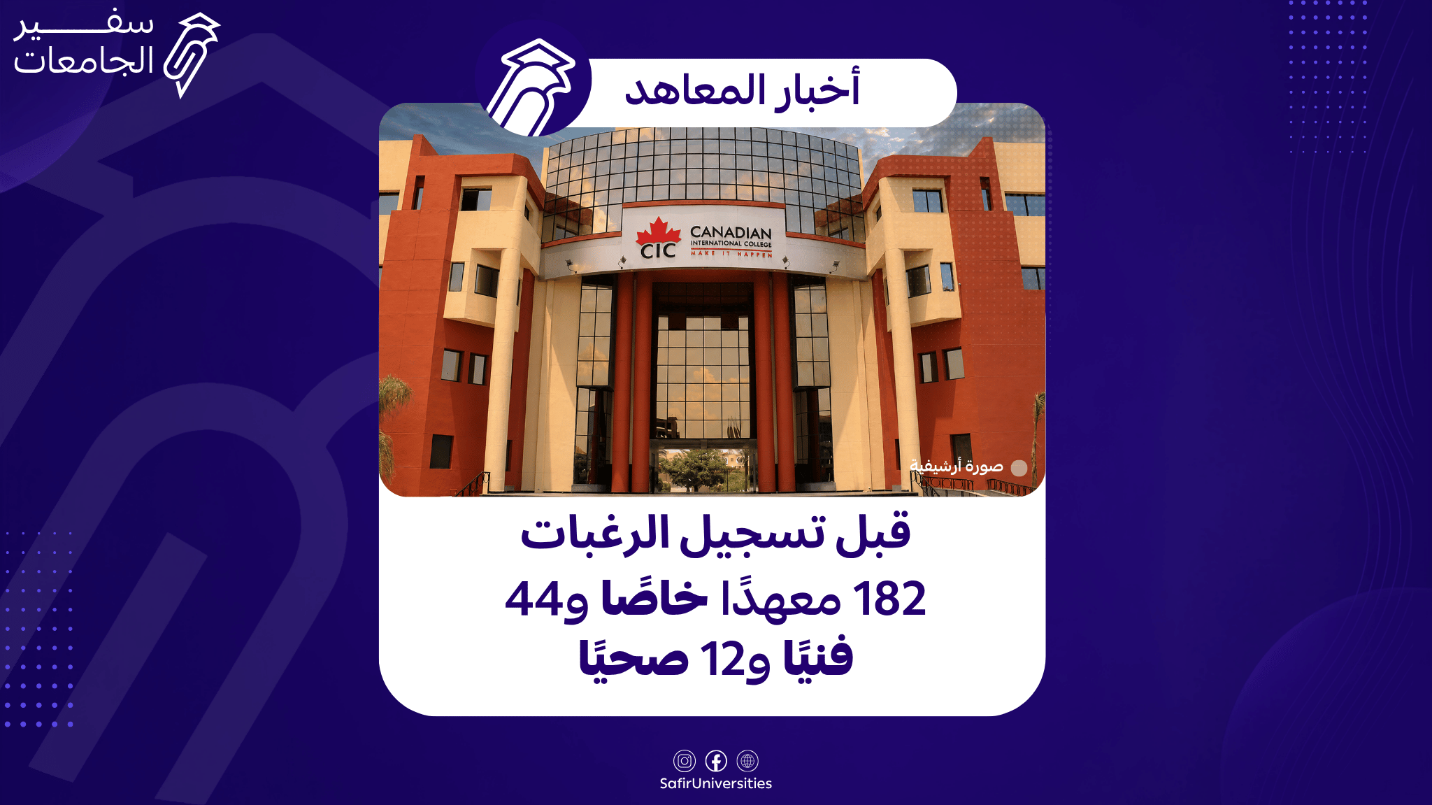 قبل تسجيل الرغبات.. القائمة الرسمية الكاملة للمعاهد العليا والفنية المعتمدة في مصر 2026