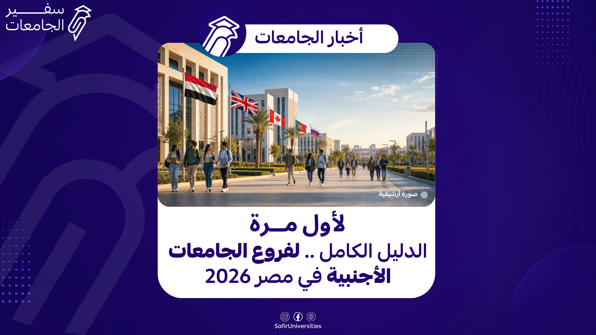 فروع الجامعات الأجنبية في مصر 2026.. الدليل الكامل لجميع الكليات والبرامج