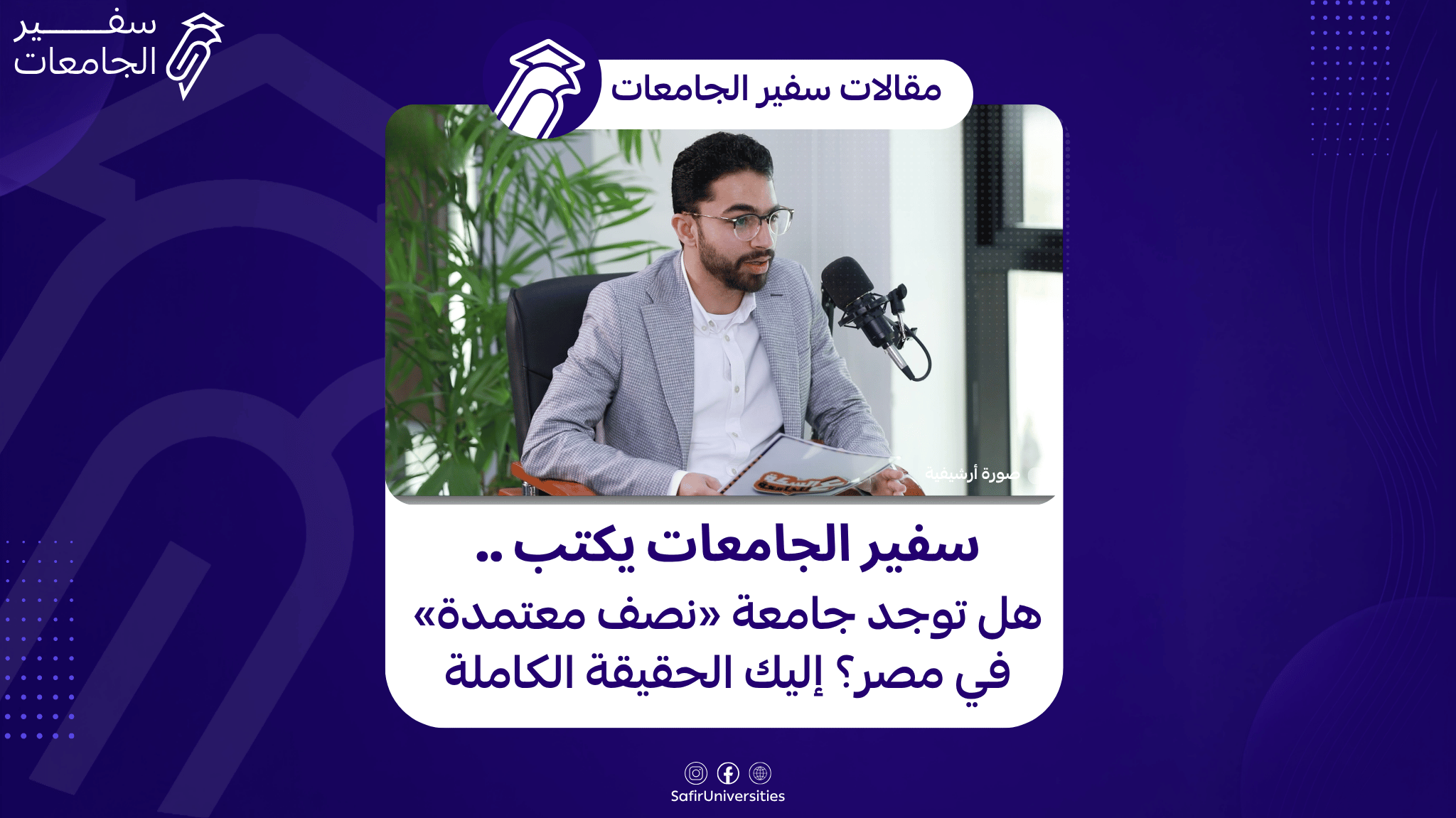 الجامعات المعتمدة في مصر 2026.. «سفير الجامعات» يكتب الحقيقة الكاملة عن الاعتماد والقيد بالنقابات