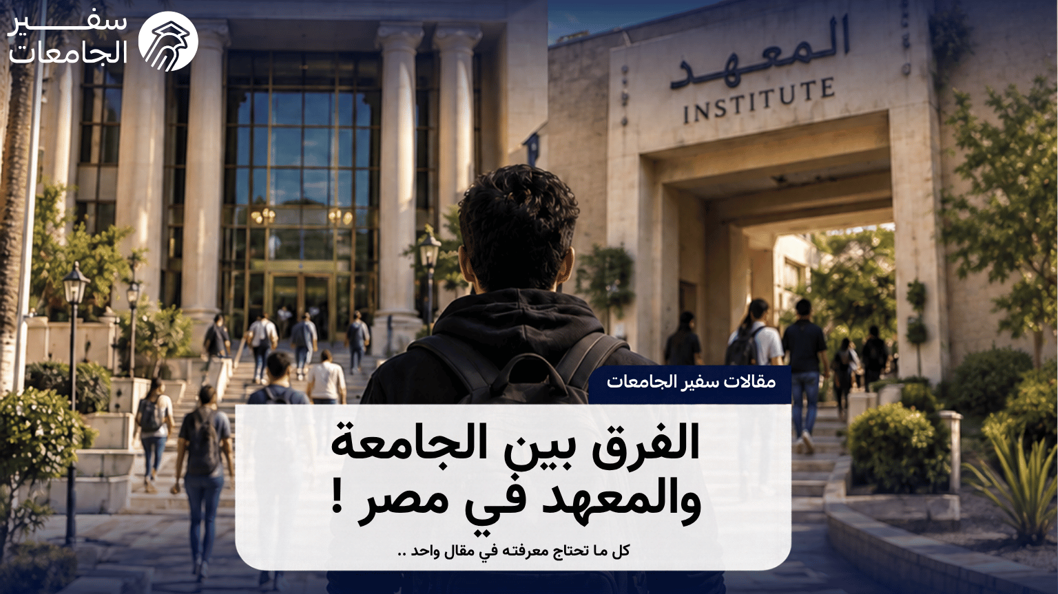الفرق بين الجامعة والمعهد في مصر