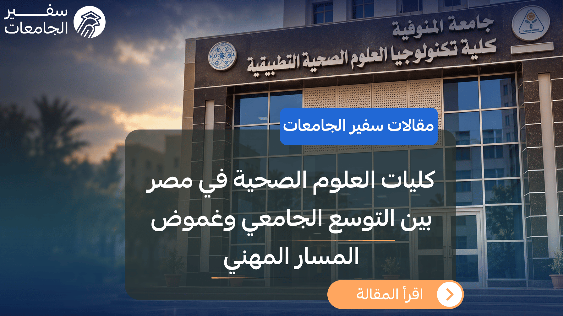 كليات العلوم الصحية في مصر بين التوسع الجامعي وغموض المسار المهني